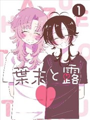 漫画改编铁轨尽头的花剧照